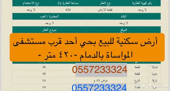 أرض سكنية للبيع بحي أحد قرب مستشفى المواساة الدمام 0