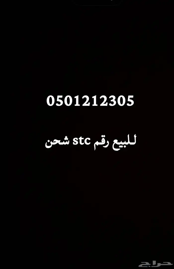للبيع رقم stc 0
