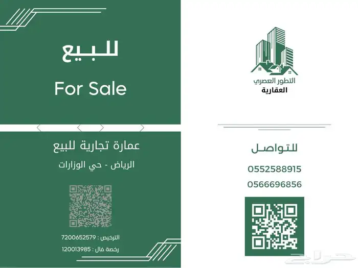 عمارة تجارية سكنية للبيع حي الوزارات 1