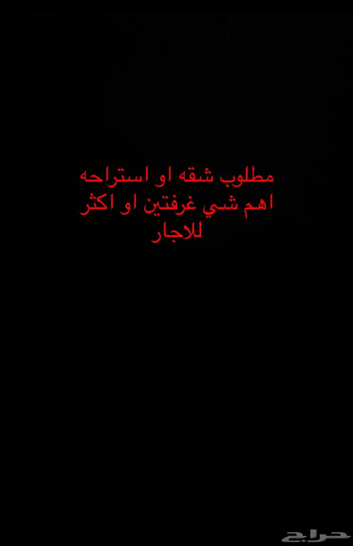 ابغى شقه او استراحه للاجار 0