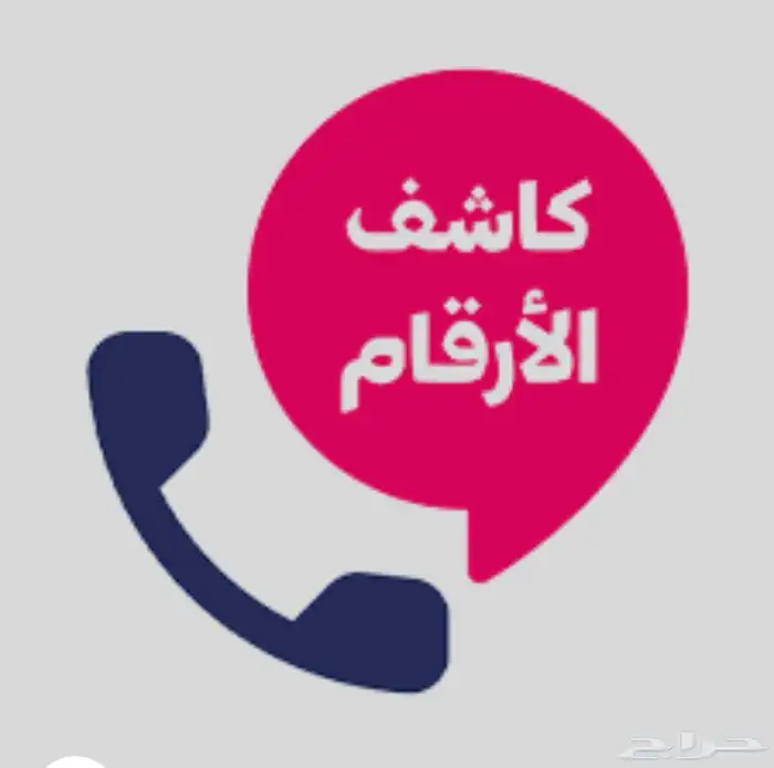 نمبر بوك كاشف الاسماء   متخصص بحذف الأسماء المسيئة نهائي 1