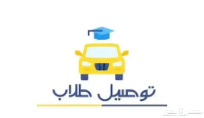 توصيل طلاب ولي العهد 0