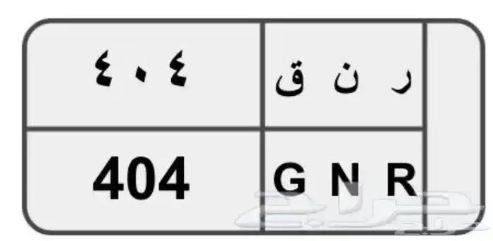 لوحه مميزه ر ن ق 404 2