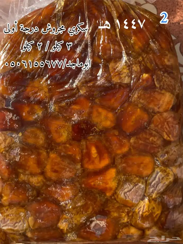 تمر سكري ضميد هذي ألسنه 1447. مجروش. الدرجه الأولى 3
