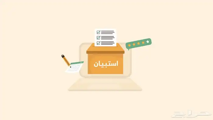خدمة إعداد استبيانات اونلاين مع تسليم النتائج 0