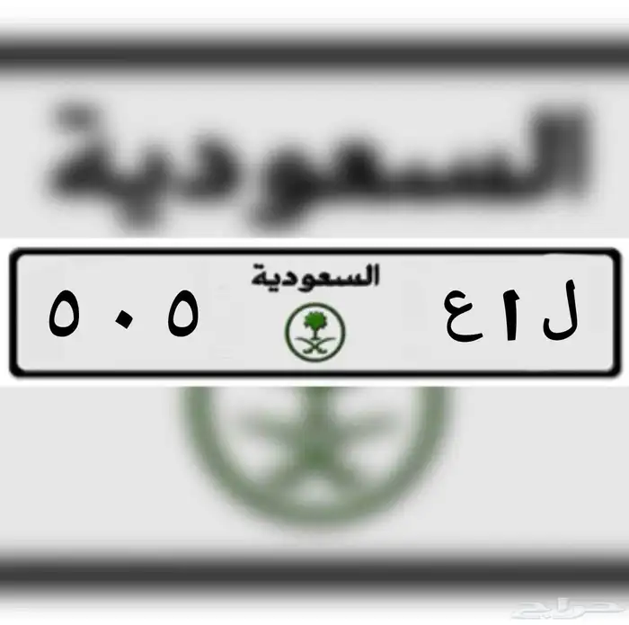 لوحة مميزة لامانع من البدل بسياره باترول نيسان 0