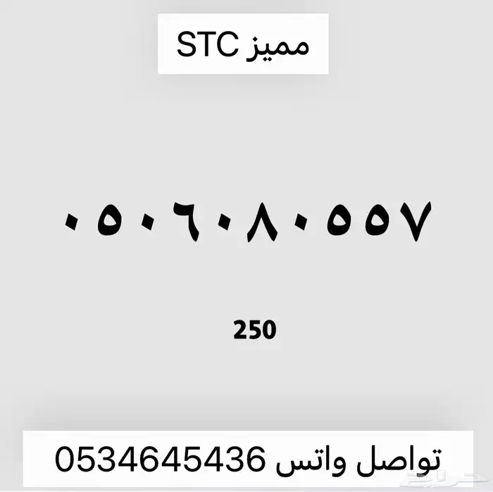 ارقام مميزه من الاتصالات السعوديه stc 4