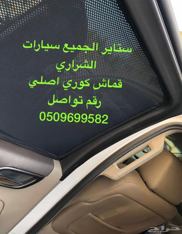 ستاير سيارات عازله عن شمس وحرارتها مخرم وكاتم قماش كوري اصل 11