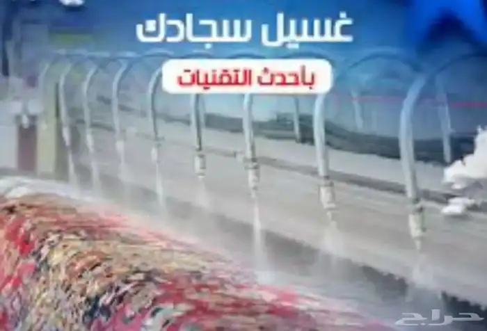 غسيل سجاد وومفارش وبطانيات 0