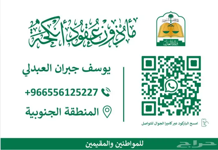 مأذون شرعي للمواطنين والمقيمين 0