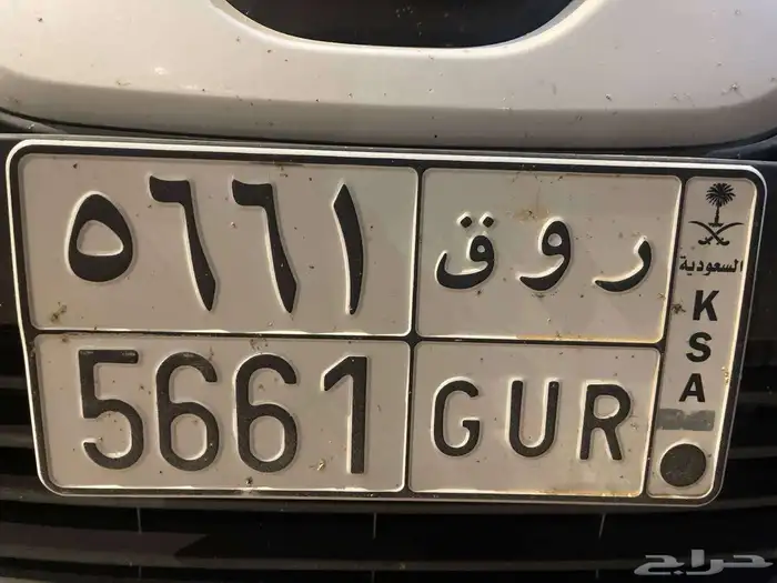 للبيع لوحة روق رقم 5661 (مكررات) 0