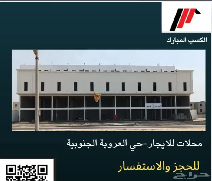 محلات اجار ب حي العروبه 0