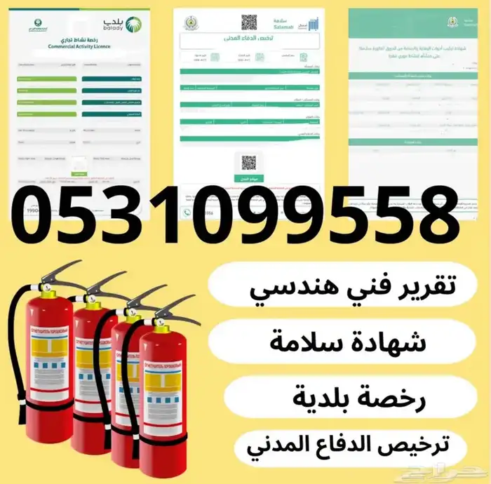 تقرير فني - شهادة سلامة - رخصة بلدية - عقد نظافة 0