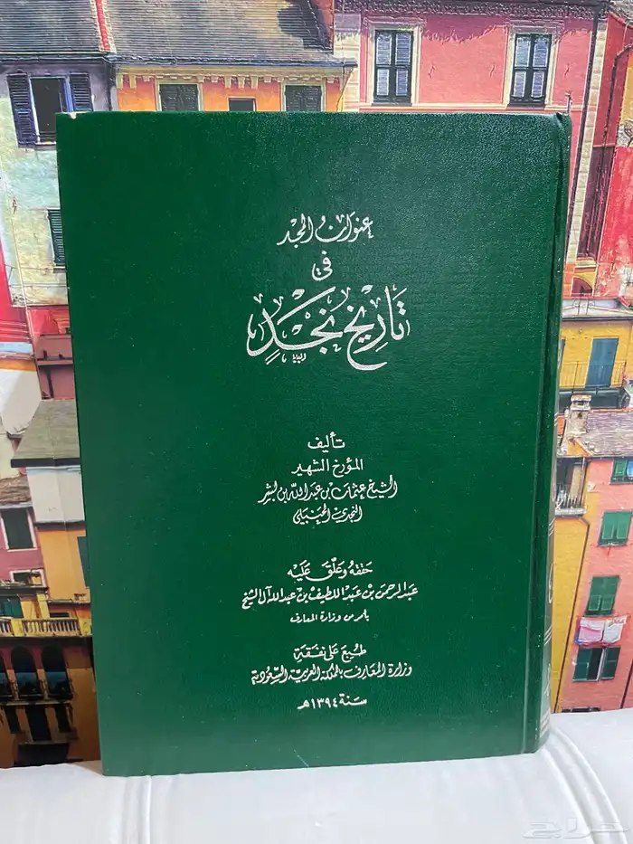 كتاب عنوان المجد ابن بشر 0