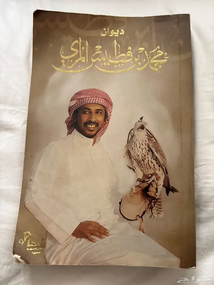 ديوان محمد بن فطيس الطبعة الثانية 0