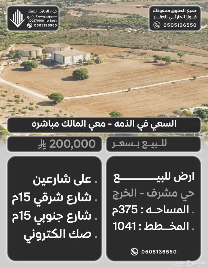 ارض على شارعين حي مشرف محافظة الخرج مساحة375م البيع 200 ألف 0