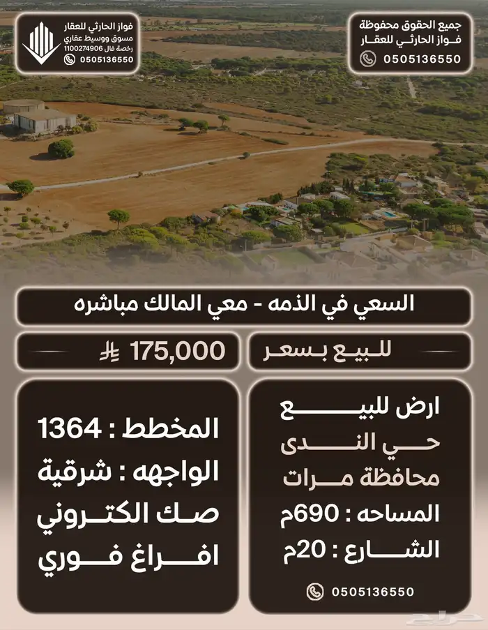 ارض للبيع محافظة مرات حي الندى مساحة 690م البيع 175 ألف 0
