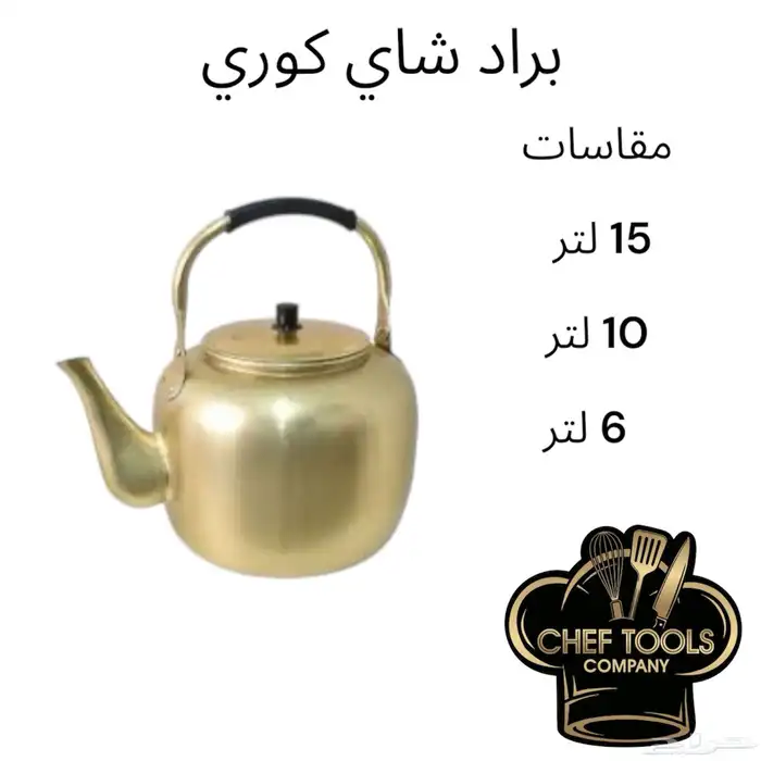 قدور   ميازين   برادات شاي كوري 1