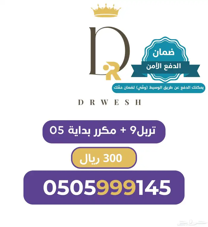 رقم سوا مميز مرتب تربل 0505999 0