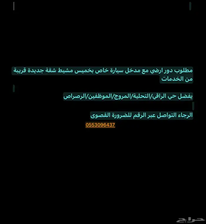 مطلوب شقة ايجار دور بقراج خاص خميس مشيط ابها 0