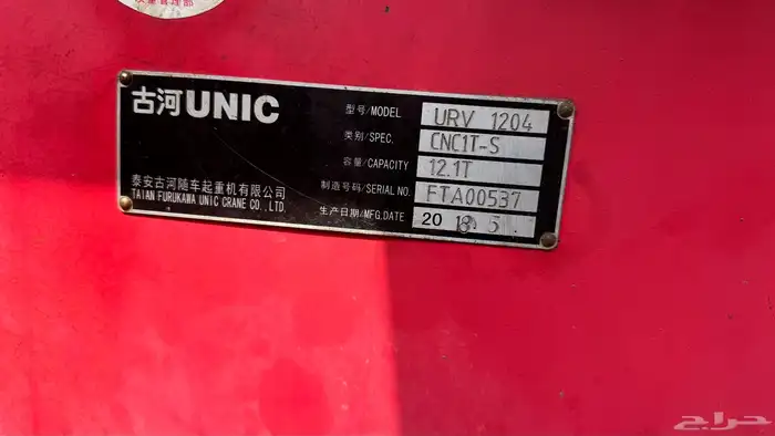 كرين يونيك ياباني unic حمولة 12 طن 5