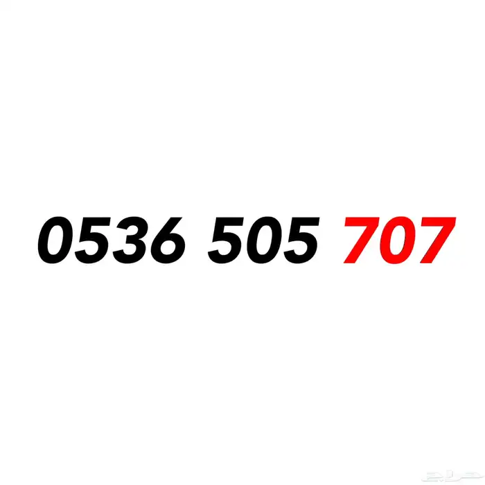 ارقام سوا رمز 707 1