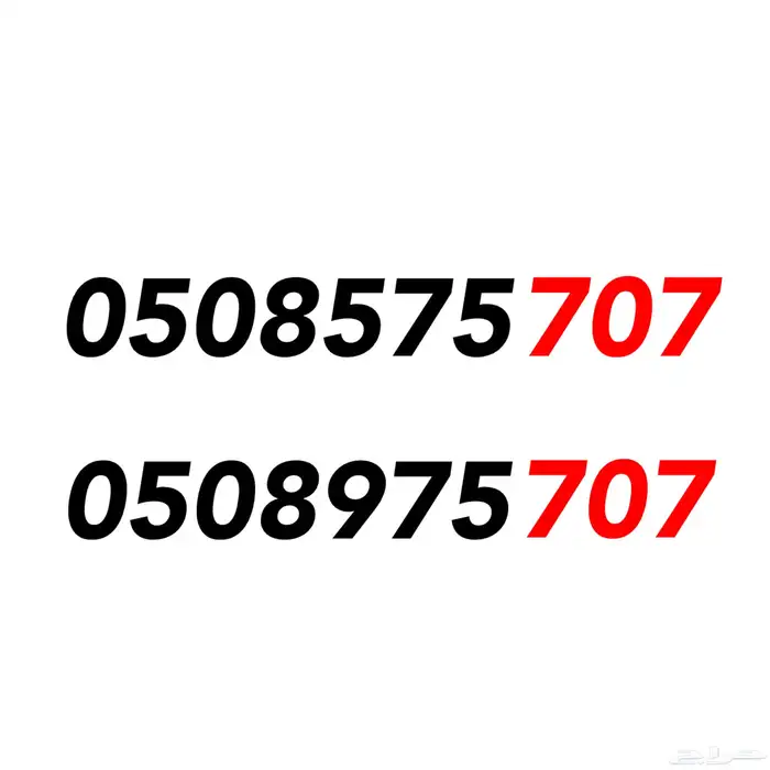 ارقام سوا رمز 707 2