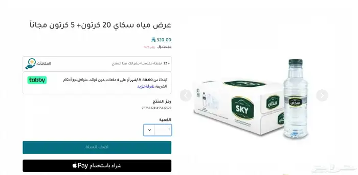 عرض على مياه سكاي 0