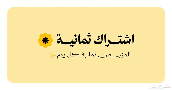 اشتراك ثمانية رسمي ومضمون 0