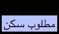 سكن عوائل الدمام مطلوب 0