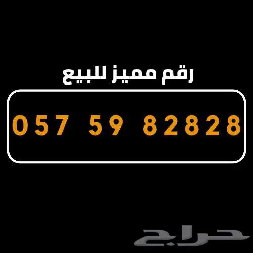 رقم مميز للبيع 0
