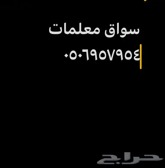 سواق معلمات 0