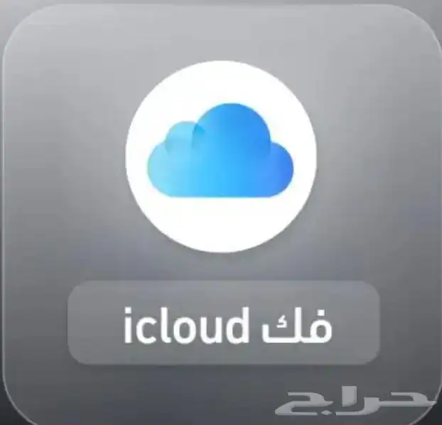 فك حضر سناب باي انوعه وفك رمز الجوال وا الايكلود وجميع خدما 1