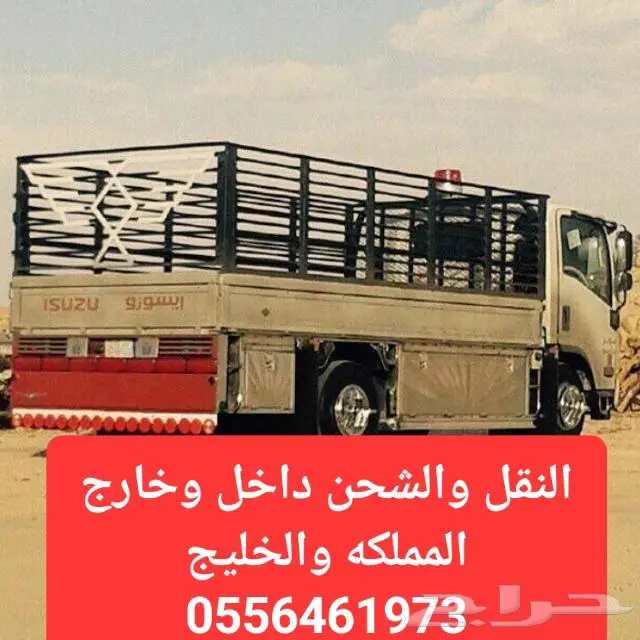 دينه نقل عفش من جده الى الشرقيه والرياض شحن توصيل لوري 0