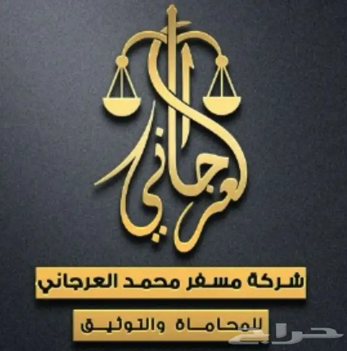 شركة محامي الرياض . تجارية . عمالية 0