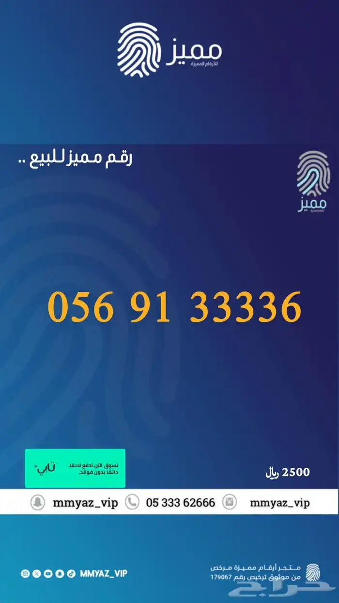 رقم مميز وتاخذه اقساط تابي 31