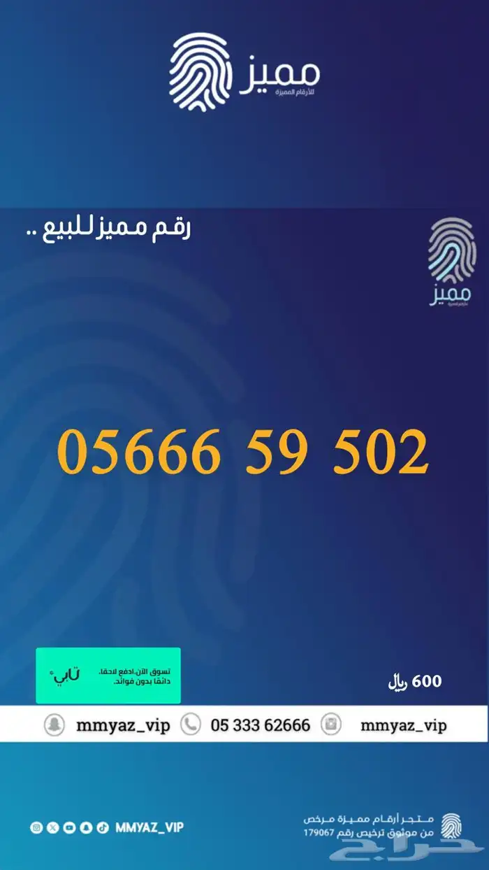 رقم مميز وتاخذه اقساط تابي 57