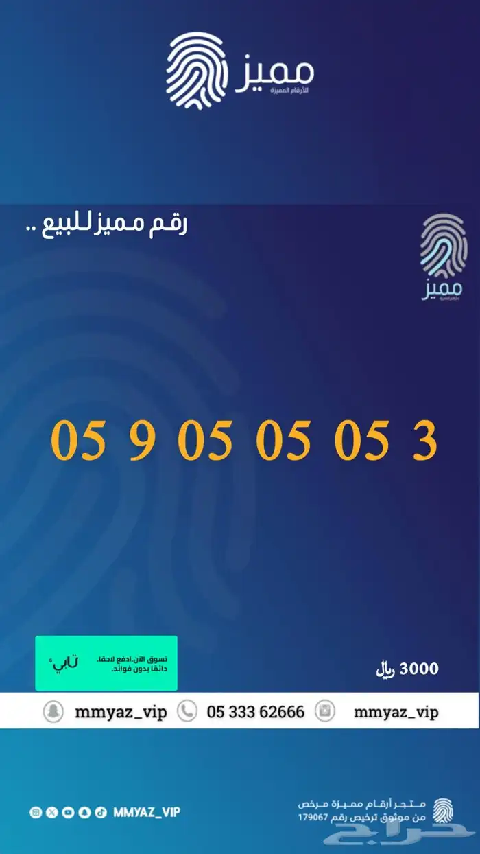 رقم مميز وتاخذه اقساط تابي 34