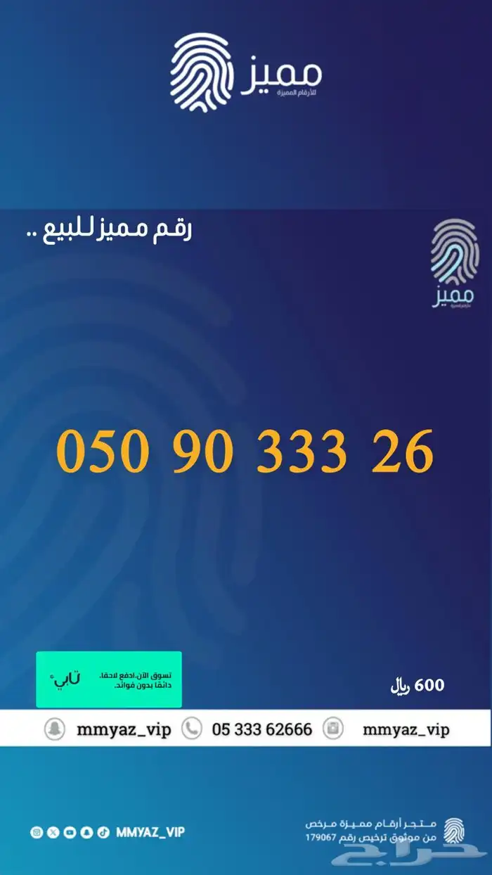 رقم مميز وتاخذه اقساط تابي 46