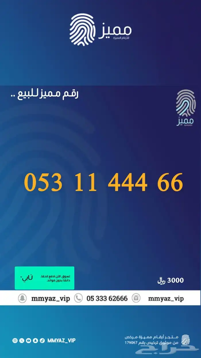 رقم مميز وتاخذه اقساط تابي 30