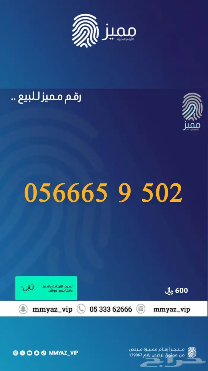 رقم مميز وتاخذه اقساط تابي 49