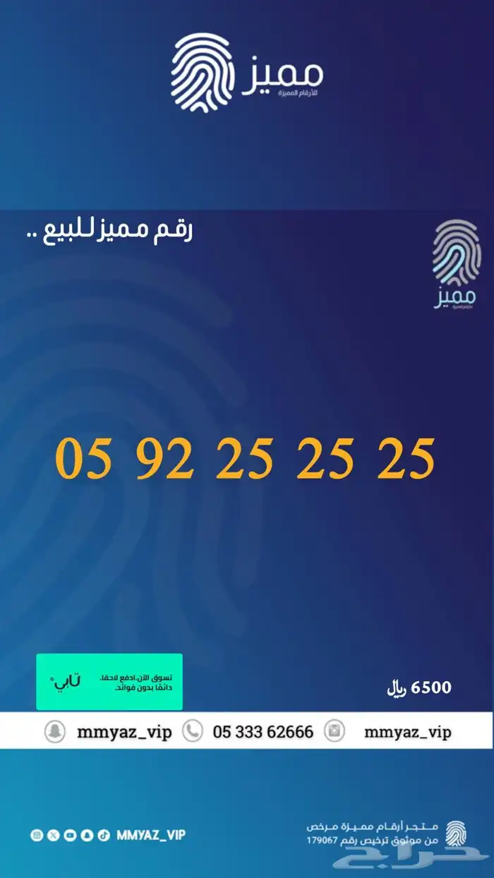 رقم مميز وتاخذه اقساط تابي 22