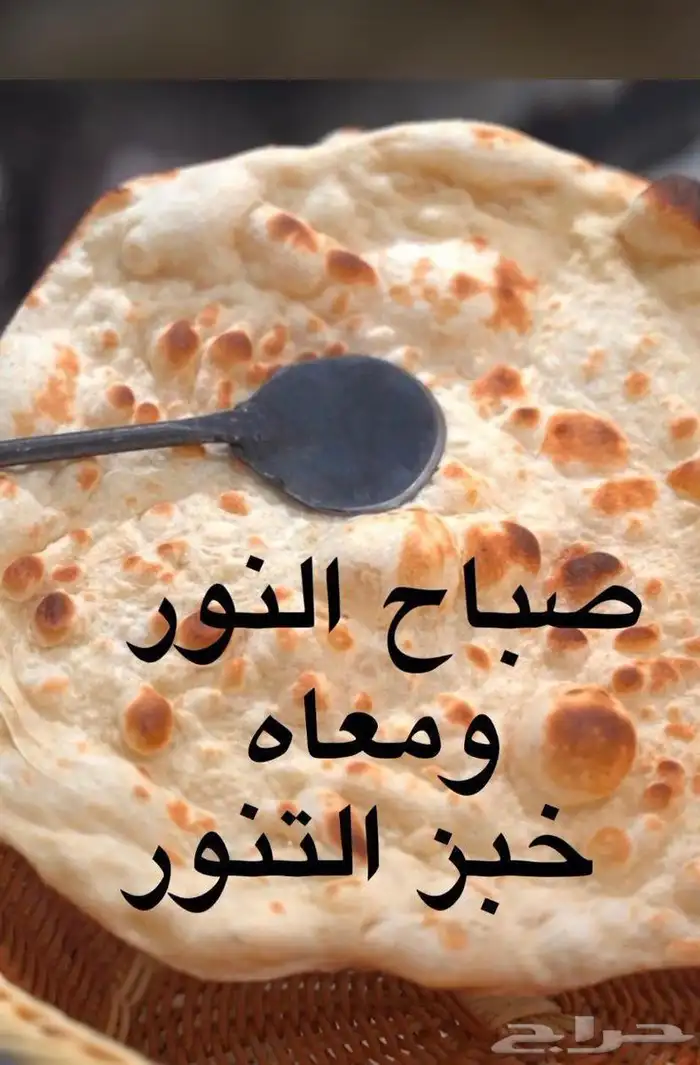 خبز تنور 0