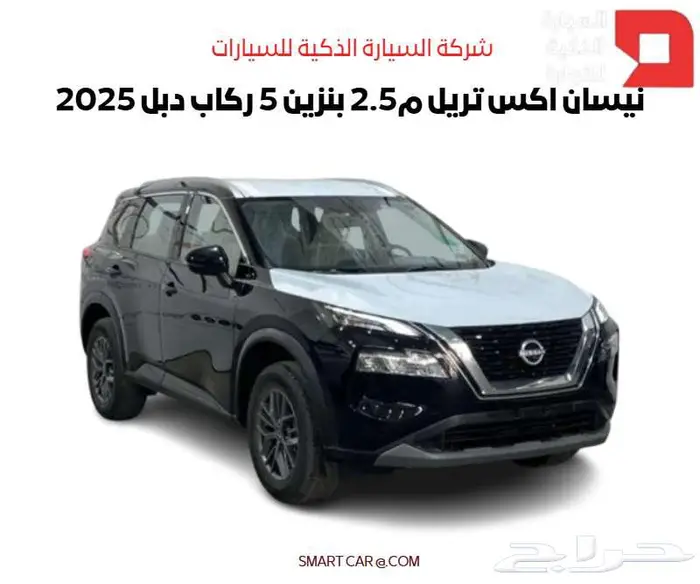 نيسان اكس تريل م2.5 بنزين 5 ركاب دبل 2025 0