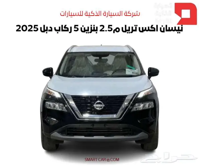 نيسان اكس تريل م2.5 بنزين 5 ركاب دبل 2025 1