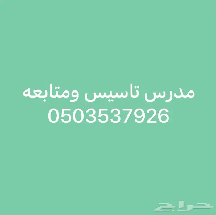 مدرس تاسيس ومتابعه وتعليم القراءه والكتابه 0
