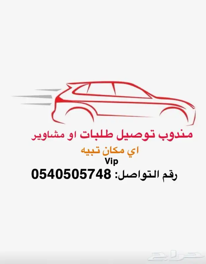 توصيل مشاوير او توصيل طلبات كل شي اوصله 0