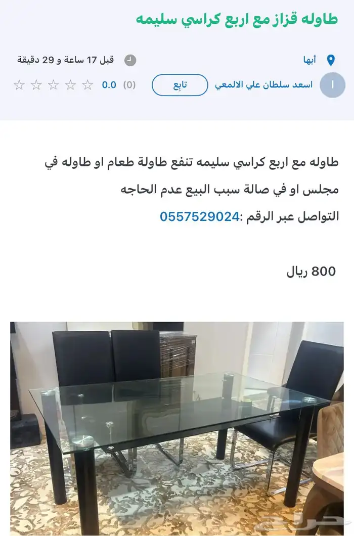 طاولة طعام زجاج مع اربع كراسي جلد 0