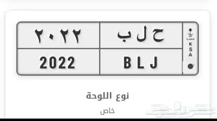 للبيع لوحه خصوصي مميزه 2022 0