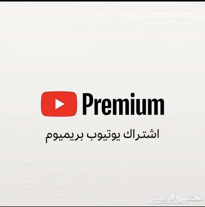 اشتراك يوتيوب بريميوم 0